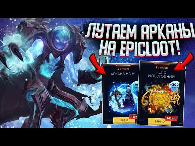 НОВОГОДНИЙ BATTLE PASS на EPICLOOT! ОТКРЫВАЕМ САМЫЕ ДОРОГИЕ КЕЙСЫ на EPIC LOOT DOTA 2!