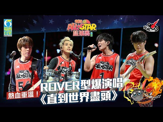 【903AllStar】熱血重溫！ROVER型爆演唱《直到世界盡頭》