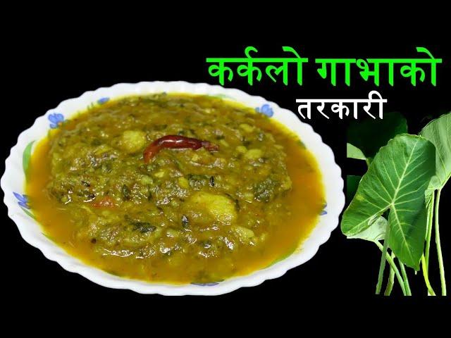 कर्कलो गाभाको तरकारी यसरी बनाउनुस् सजिलोसँग सारै मिठो बन्नेछ ।।Taro Leaves Curry Recipe