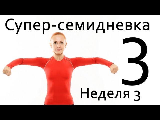 Фитнес дома | Суперсемидневка 1. Тренировка 3. Неделя 3