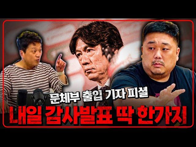 (취재썰) 내일 축협감사 발표는 딱 ‘이것’ 하나에만 집중하기로 했다 [현장포착 10버드s]