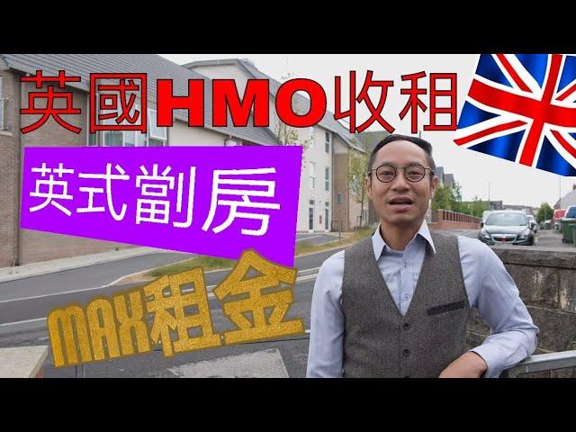 BNO 英國HMO收租 英國劏房 英國物業投資 最高租金回報