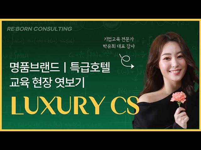 [리본컨설팅ㅣ박유희 강사] 프리미엄 CS교육 - 명품 브랜드, 5성급 호텔에서는 어떤 CS교육을 할까?