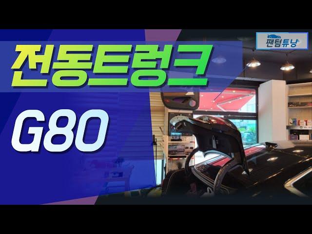 | G80 | G80엔 전동트렁크 있어야 되죠? 팬텀튜닝에서 설치하세요.