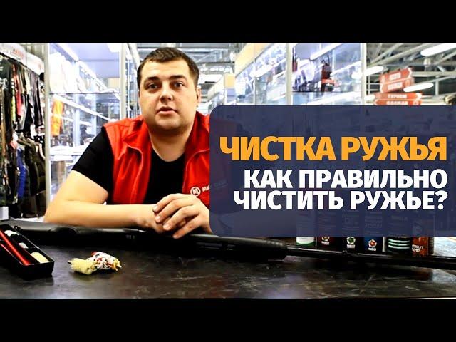 Чистка оружия I | Гладкоствольное оружие, советы эксперта