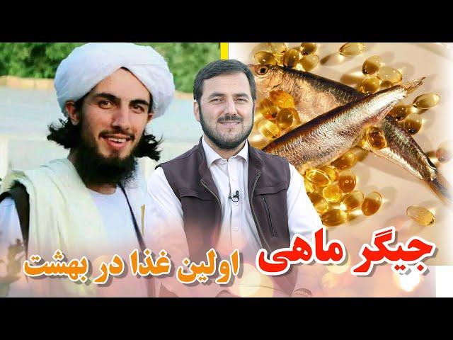 جیگر ماهی اولین غذا در بهشت /Ustad Abdul Samad Qazi Zada