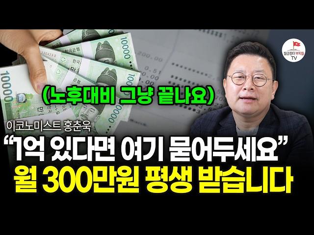 1억으로 13.8억 만드는 현실적인 과정! 1억만 모아도 인생이 바뀌는 이유 (홍춘욱 대표)
