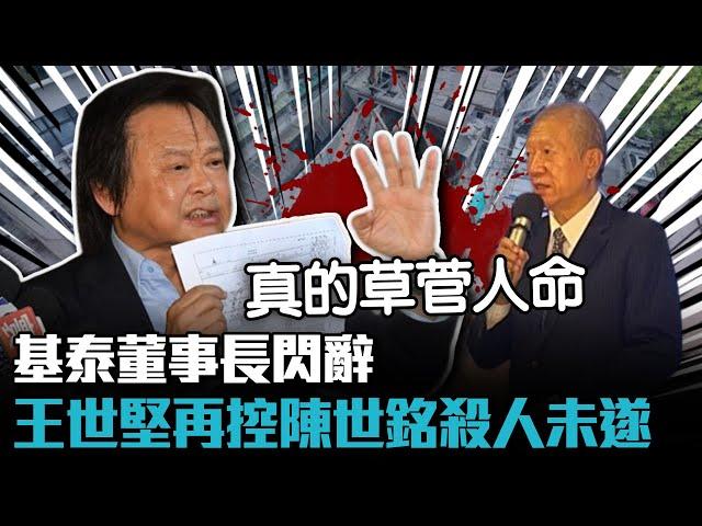 基泰董事長閃辭 王世堅再控陳世銘殺人未遂【CNEWS】