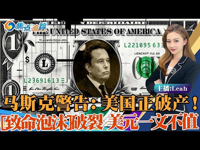 美国正破产！马斯克语出惊人：美元将一文不值；200多年很罕见 财政赤字突破1.8万亿 光还债就要花每年一万亿！洛克菲勒专家刊文：最致命的泡沫即将破裂；美国技术性破产 可能性有多大？焦点追踪 1225