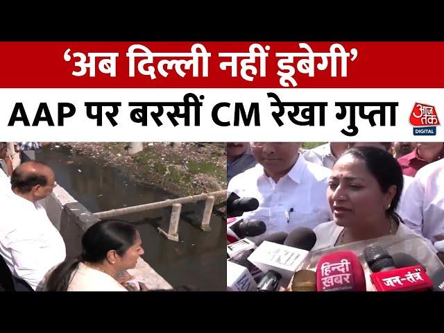 Delhi News: CM Rekha Gupta ने सुनहरी पुल, बारापुल्ला और कुशक नाले का निरीक्षण किया | AAP | Aaj Tak