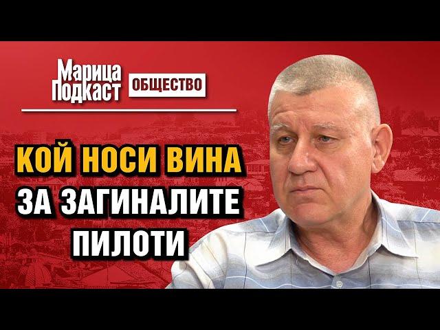 МАРИЦА ПОДКАСТ: Вилис Цуров: Трябваше ли изобщо да се провежда авиошоуто в Граф Игнатиево