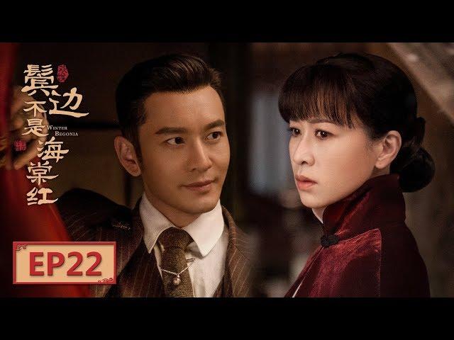 【English Sub】《鬓边不是海棠红 Winter Begonia》 EP22：二爷施巧计赎小周子 | 主演：黄晓明 尹正 佘诗曼 | 欢娱影视