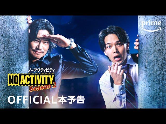 『No Activity ノーアクティビティ』シーズン2 本予告動画｜プライムビデオ