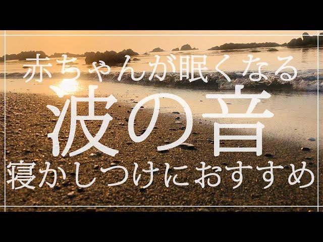 【波の音】赤ちゃんの睡眠用BGMにおすすめ（寝かしつけ音楽）