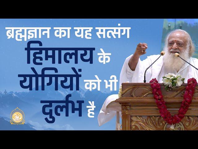 ब्रह्मज्ञान का यह सत्संग हिमालय के योगियों को भी दुर्लभ है | Full HD | Sant Shri Asharamji Bapu