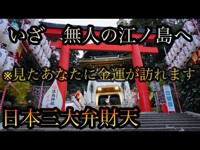 江島神社〜日本三大弁財天〜この動画を見たら幸運が訪れる️龍神伝説の残る島