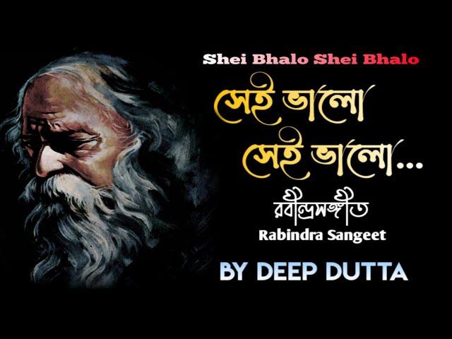 Shei Bhalo Shei Bhalo | Rabindra Sangeet | Deep Dutta | সেই ভালো সেই ভালো | রবীন্দ্রসঙ্গীত ️