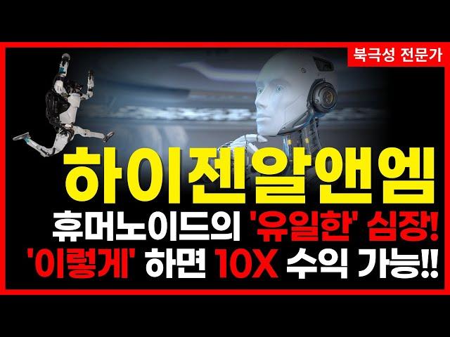 [ 하이젠알앤엠 ] 로봇의 심장은 액츄에이터. 로봇의 심장을 만드는 이 기업은 앞으로 로봇섹터의 대장이 됩니다. 북극성