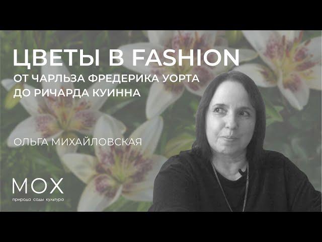 МОХ: «Цветы в fashion — от Чарльза Фредерика Уорта до Ричарда Куинна»