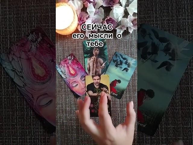 ПРЯМО СЕЙЧАС ЕГО мысли о вас, что думает, чего желает, расклад таро, мысли мужчины таро #таро