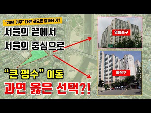 서울의 끝에서 서울의 중심으로 "큰평수" 옮겨타기 과연 옳은선택?