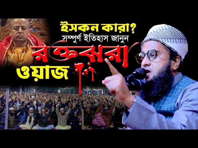 ইস্কন কারা। ইস্কনের সম্পুর্ণ ইতিহাস নিয়ে রক্ত ঝরা ওয়াজ। মনিরুল ইসলাম আইয়ুবী ওয়াজ। Monirul Islam waz