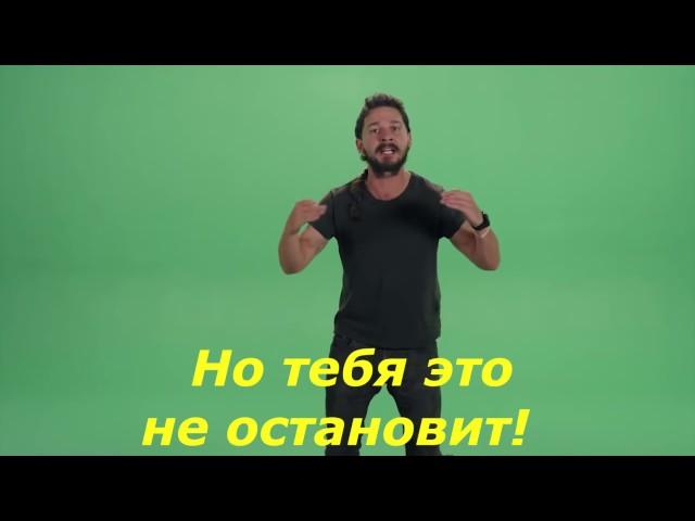 Just do it -МОТИВАЦИЯ ОТ  ШАЙА ЛАБАФ ( Русские субтитры)