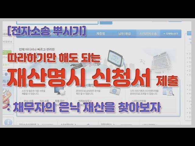 [전자소송뿌시기] 꼭꼭 숨어 있는 채무자의 재산을 파악해보자 / 재산명시신청