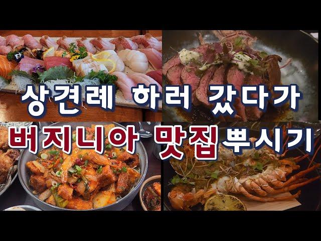 [미국여행]버지니아맛집, 오마카세, 한식, 일식, 이태리식,빙수 커피맛집