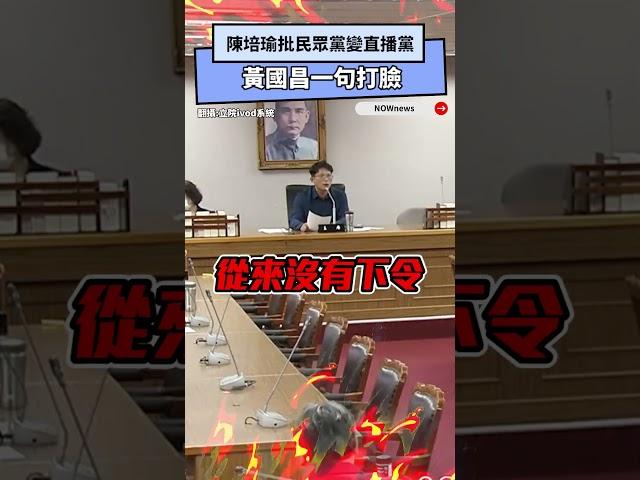 陳培瑜批民眾黨變直播黨　黃國昌一句打臉｜NOWnews