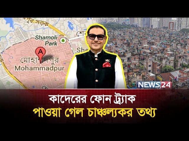 ওবায়দুল কাদেরের ফোন ট্র্যাক করে পাওয়া গেল চাঞ্চল্যকর তথ্য | Obaidul Quader | News24 Special