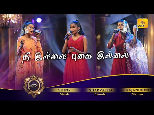 Thee Illai (தீ இல்லை புகை இல்லை) | Shiny | Sharvatha | Gajandhini | Shakthi Crown | Shakthi TV