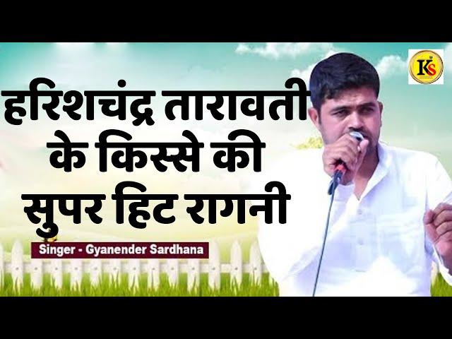 हरिशचंद्र तारावती के किस्से की सुपर हिट रागनी || Gyanender Sardhana Ritu Khatana || Kavya Sarowar