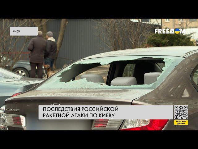 Ракетная атака на Киев. Последствия