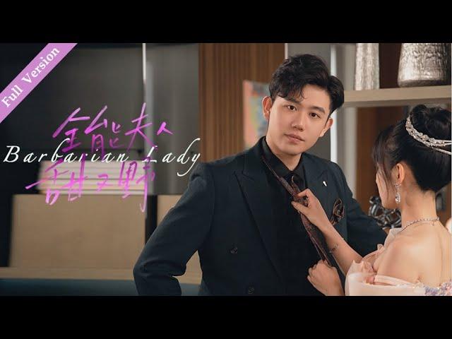 【Full Version】Charming Lady丨全能夫人甜又野 #一口气 #霸道总裁 #ceo #romance #multisub #MTDJ