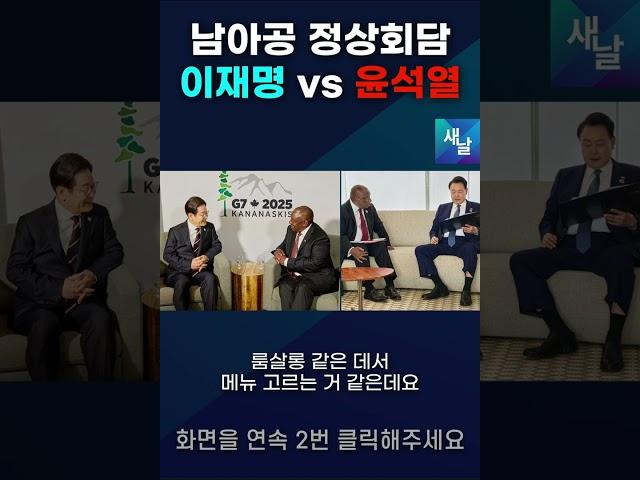 윤석열과 천지 차이 국격 상승 이재명 대통령 #shorts #새날