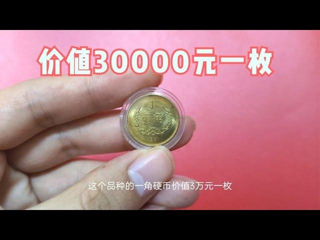 这个品种的一角硬币，价值30000元一枚，你家有么