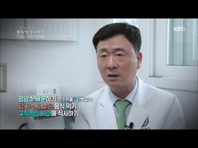 생로병사의 비밀 - 당뇨병 관리, 3원칙을 기억하라!.20180704