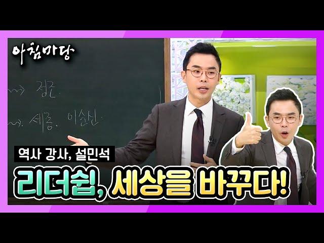 역사강사 설민석의 강연 -  [역사를 통해 배우는 리더십] [아침마당]