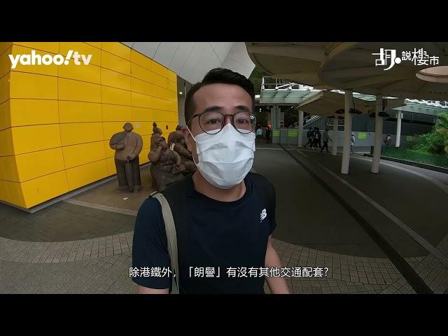 胡‧說樓市｜油塘朗譽實地考察: 周邊環境變化｜Yahoo Hong Kong