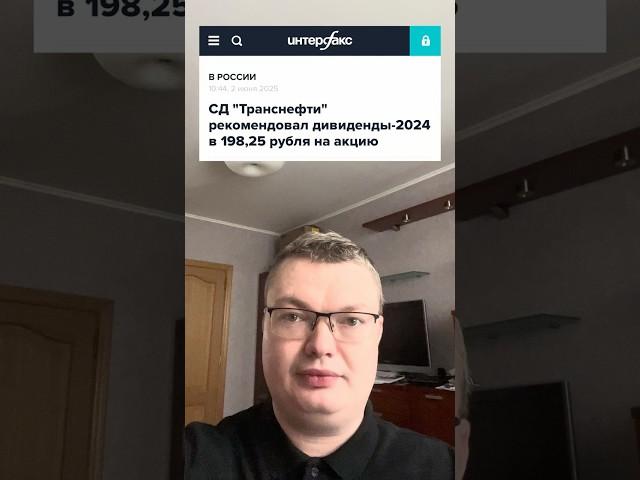 Дивиденды Транснефти: лучшие акции в секторе? #trnfp #транснефть #финсоветник #дивиденды #инвестиции