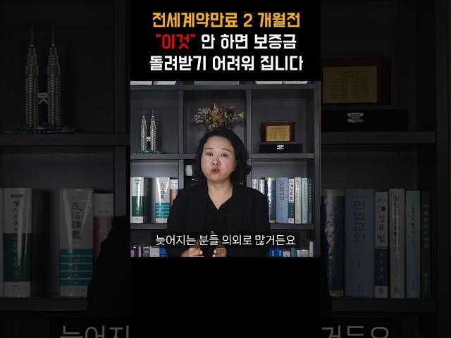 전세계약 만료 2개월 전 "이것" 안 하면 보증금 돌려받기 어려워 집니다 #shorts #부동산전문변호사