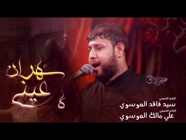 سهرانه عيني |سيد فاقد الموسوي| مصطفى رزاق| استشهاد السيدة فاطمة الزهراء عليها السلام