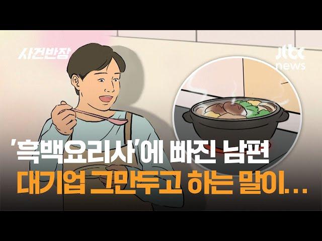 '흑백요리사'에 빠진 남편, 대기업 그만두고 하는 말이… / JTBC 사건반장