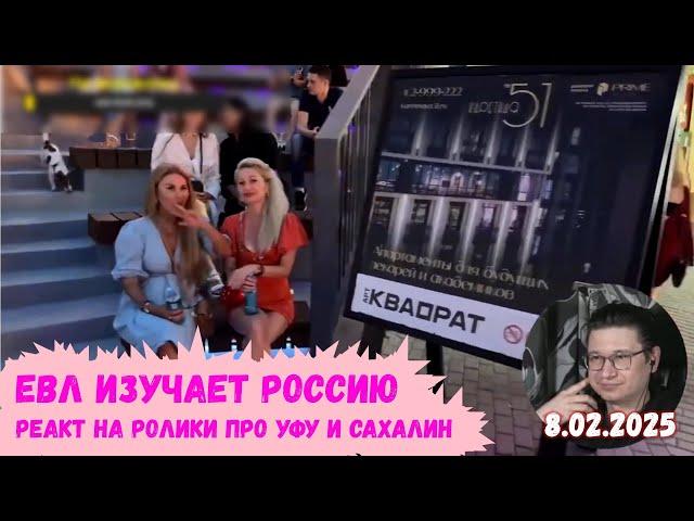 Евл смотрит на Уфу и Сахалин | Реакт вСебе | 8.02.2025