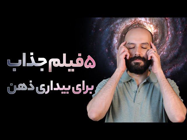 فیلم هایی که مغز شما را به چالش می کشند