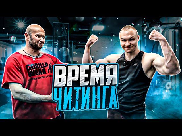 ️‍ Шоу Время Читинга  Гость - Биг Машина Макс 
