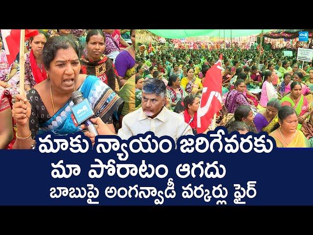 Anganwadi Workers Hold Protest In Vijayawada | Chandrababu @SakshiTVLIVE