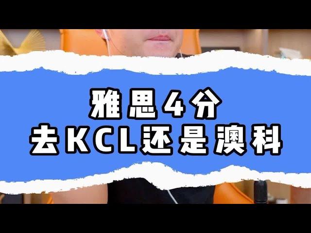 雅思4分去KCL还是澳科？