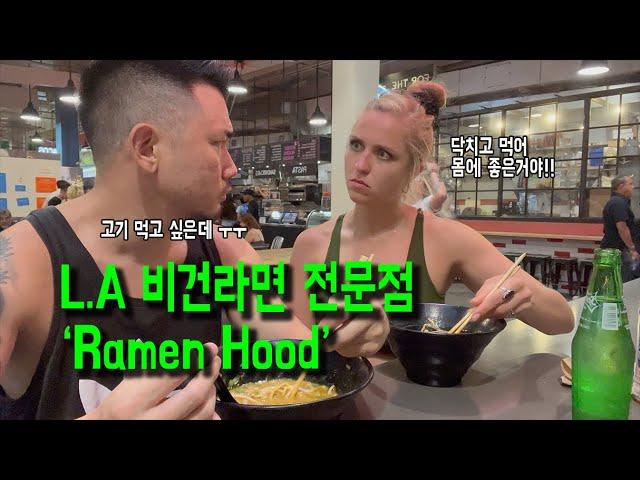 L.A 명소 그랜드 센트럴 마켓의 비건 라면 전문점 Ramen Hood! feat. 맛있다 허나 난 두번 다시 안간다 ㅋㅋㅋ